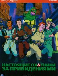 Настоящие охотники за привидениями 7,8 сезон