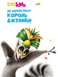 Да здравствует король Джулиан 5,6 сезон