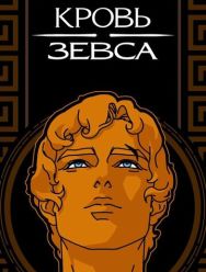 Кровь Зевса 3,4 сезон