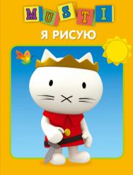 Мусти 1,2 сезон
