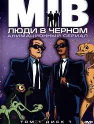 Люди в черном 4,5 сезон