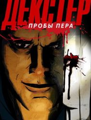 Декстер: Пробы пера 3,4 сезон
