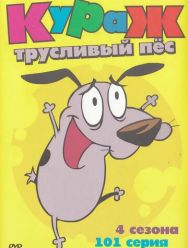 Кураж – трусливый пёс 4,5 сезон