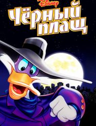 Черный Плащ 3,4 сезон