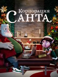 Корпорация «Санта» 1,2 сезон