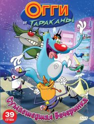 Огги и тараканы 4,5 сезон
