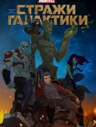 Стражи Галактики 3,4 сезон