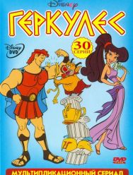 Геркулес 2,3 сезон