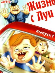 Жизнь с Луи 3,4 сезон