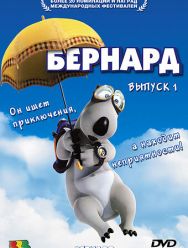 Бернард 3,4 сезон