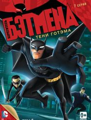 Берегитесь Бэтмена 1,2 сезон