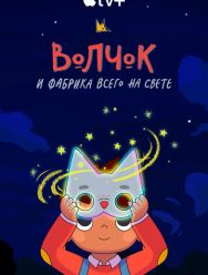 Волчок и фабрика всего на свете 2,3 сезон