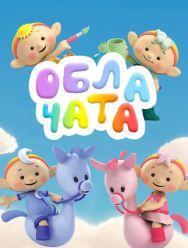 Облачата 1,2 сезон
