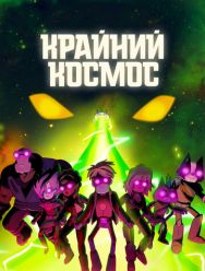 Крайний космос 3,4 сезон