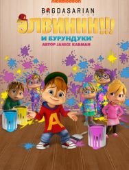 Элвиннн!!! И бурундуки