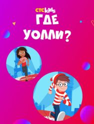 Где Уолли? 2,3 сезон