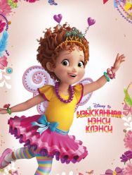 Изысканная Нэнси Клэнси 3,4 сезон