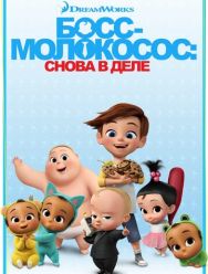 Босс-молокосос: Снова в деле 4,5 сезон
