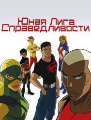 Юная Лига Справедливости 4,5 сезон