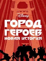 Город героев: Новая история 3,4 сезон