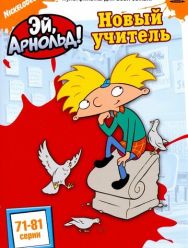 Эй, Арнольд! 5,6 сезон
