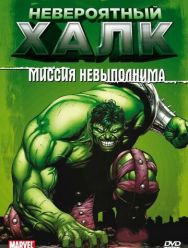 Невероятный Халк 2,3 сезон