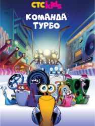 Команда Турбо 3,4 сезон