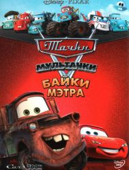 Мультачки: Байки Мэтра 1,2 сезон