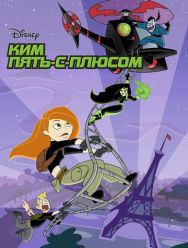 Ким Пять-с-плюсом 4,5 сезон
