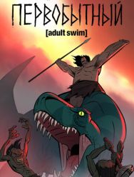 Первобытный 2,3 сезон
