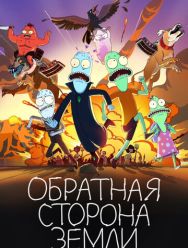 Обратная сторона Земли 5,6 сезон