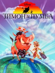 Тимон и Пумба 5,6 сезон