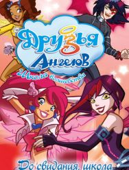 Друзья ангелов 2,3 сезон