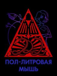 Пол-литровая мышь 3,4 сезон