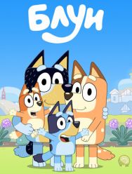 Блуи 3,4 сезон