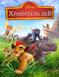 Хранитель Лев 3,4 сезон