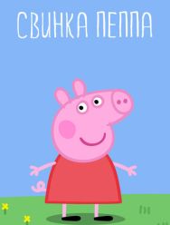 Свинка Пеппа 4,5 сезон