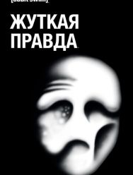 Жуткая правда 2,3 сезон