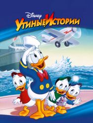 Утиные истории 3,4 сезон