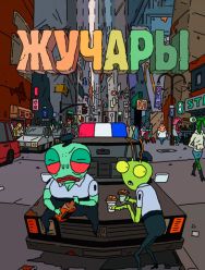 Жучары 1,2 сезон