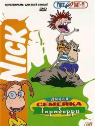Дикая семейка Торнберри 1,2 сезон