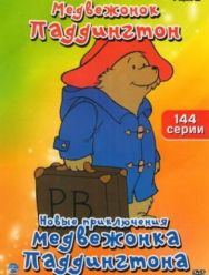 Новые приключения медвежонка Паддингтона 1,2 сезон