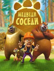 Медведи-соседи 2,3 сезон