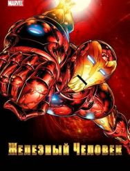 Железный человек 2,3 сезон