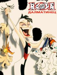 101 далматинец 2,3 сезон