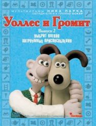 Уоллес и Громит: Хитроумные приспособления 1,2 сезон
