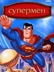 Супермен 3,4 сезон