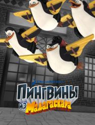 Пингвины из Мадагаскара 3,4 сезон