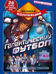 Галактический футбол 3,4 сезон