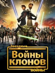 Звездные войны: Войны клонов 7,8 сезон